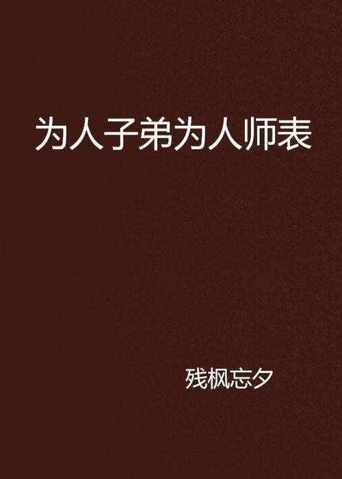 为人师表在线观看,揭秘教育界的光辉与挑战